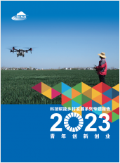 科技賦能鄉村發展系列專題報告2023: 青年創新創業